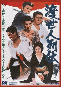 渡世人列伝[DVD] / 邦画