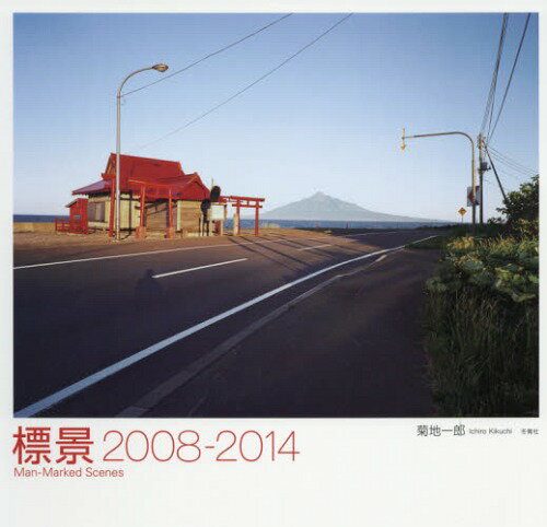 標景 2008-2014[本/雑誌] / 菊地一郎/著
