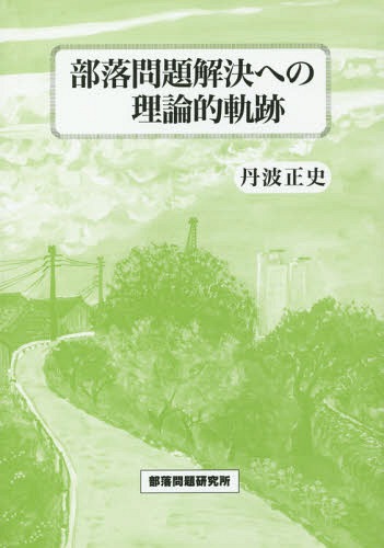 部落問題解決への理論的軌跡[本/雑誌] / 丹波正史/著