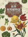 世界有用植物誌 ビジュアル版 人類の暮らしを変えた驚異の植物 / 原タイトル:Remarkable Plants that Shape our World[本/...