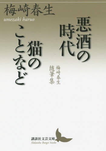 悪酒の時代 猫のことなど 梅崎春生随筆集[本/雑誌] (文芸文庫う B- 4) (文庫) / 梅崎春生/〔著〕