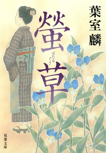 螢草[本/雑誌] (双葉文庫) (文庫) / 葉室麟/著