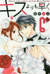 キスよりも早く 6[本/雑誌] (白泉社文庫た) (文庫) / 田中メカ/著