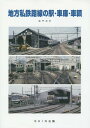 地方私鉄路線の駅・車庫・車輌[本/雑誌] / 長門克巳/著