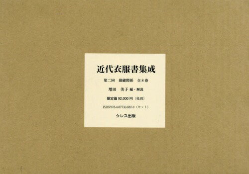 近代衣服書集成 2配 全8巻[本/雑誌] / 増田美子/編・解説