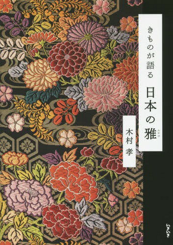 きものが語る日本の雅[本/雑誌] / 木村孝/著