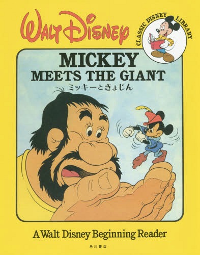 [書籍のゆうメール同梱は2冊まで]/ミッキーときょじん A Walt Disney Beginning Reader / 原タイトル:MICKEY MEETS THE GIANT (CLASSIC DISNEY LIBRARY)[本/雑誌] / WaltDisney/〔作〕 たかはしかなこ/訳