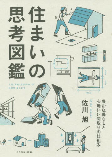 住まいの思考図鑑 豊かな暮らしと心地いい間取りの仕組み[本/雑誌] / 佐川旭/著