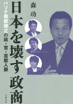 日本を壊す政商 パソナ南部靖之の政・官・芸能人脈[本/雑誌] / 森功/著