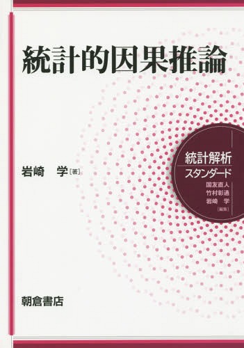 統計的因果推論[本/雑誌] (統計解析スタンダード) / 岩崎学/著