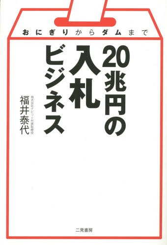 20兆円の入札ビジネス おにぎりからダムまで[本/雑誌] / 福井泰代/著