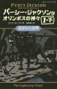 パーシー・ジャクソンとオリンポスの神々 2 / 原タイトル:PERCY JACKSON AND THE OLYMPIANS:The Lightning Thief[本/雑誌] (静山社ペガサス文庫) / リック・リオーダン/作