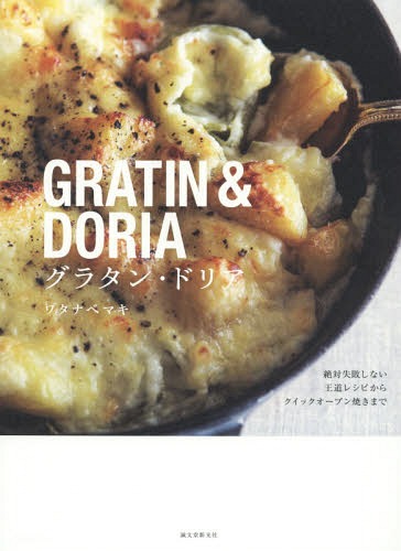 グラタン・ドリア 絶対失敗しない王道レシピからクイックオーブン焼きまで[本/雑誌] / ワタナベマキ/著