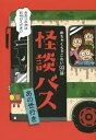 怪談バスあの世行き めちゃくちゃこわい99話[本/雑誌] / 現代怪談研究会/編