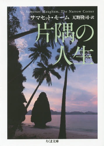 片隅の人生 / 原タイトル:The Narrow Corner[本/雑誌] (ちくま文庫) / W・サマセット・モーム/著 天野..