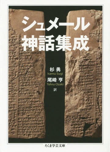 シュメール神話集成[本/雑誌] (ちくま学芸文庫) / 杉勇/訳 尾崎亨/訳