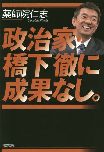 政治家・橋下徹に成果なし。[本/雑誌] / 薬師院仁志/著のサムネイル