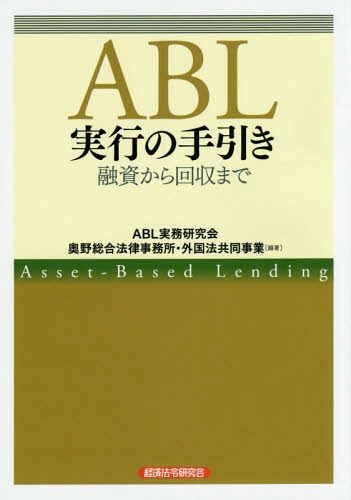ABL実行の手引き 融資から回収まで[本/雑誌] / ABL実務研究会/編著 奥野総合法律事務所・外国法共同事業/編著