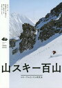 山スキー百山[本/雑誌] / スキーアルピニズム研究会/著