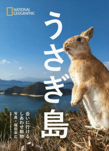うさぎ島 会いに行けるしあわせ動物[本/雑誌] (NATIONAL) / 福田幸広/著のサムネイル