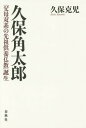 久保角太郎 「父母双系の先祖供養仏教」誕生[本/雑誌] / 久保克児/著