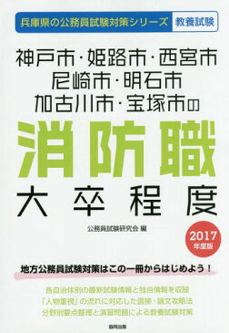 神戸市・姫路市・西宮市・尼崎市・明石市・加古川市・宝塚市の消防職大卒程度 教養試験 2017年度版 (兵庫県の公務員試験対策シリーズ)[本/雑誌] / 公務員試験研究会/編