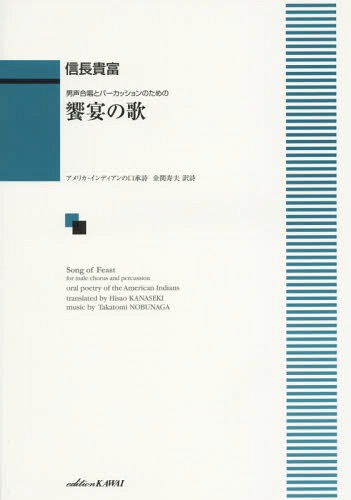 男声合唱とパーカッションのための 饗宴の歌 アメリカインディアンの口承詩[本/雑誌] / 信長貴富/作曲 金関 寿夫 訳詩