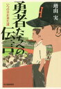 勇者たちへの伝言 いつの日か来た道 本/雑誌 (ハルキ文庫) / 増山実/著