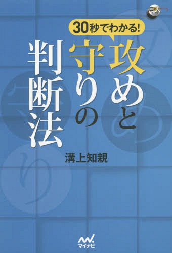 30秒でわかる!攻めと守りの判断法[本/雑誌] (囲碁人ブックス) / 溝上知親/著