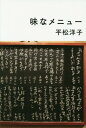 味なメニュー[本/雑誌] / 平松洋子/著