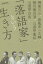 「落語家」という生き方 柳家三三、春風亭一之輔、桃月庵白酒、三遊亭兼好、三遊亭白鳥[本/雑誌] / 柳家三三/〔ほか述〕 広瀬和生/著