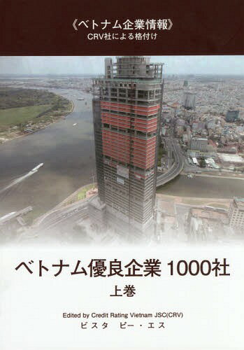 ベトナム優良企業1000社 上[本/雑誌] / CreditRatingVietnamJSC/〔編〕