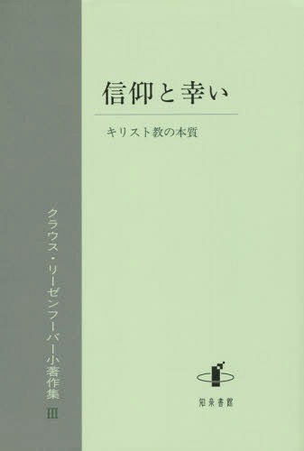 ご注文前に必ずご確認ください＜商品説明＞本巻では、信仰における超越との関わりとは何かということが詳細に論じられる。第1部「主の祈り」では、イエスが弟子たちに真の祈りの原型として教えた言葉の解釈から、人間が神へどのように関わっていくべきかが語られる。第2部「信じるとは」では、教会の信仰告白である古代の信仰の要約「信条」を取り上げ、世界の創造から完成へと至る救済史的展望の中核に位置づけられるイエスの生涯と教えについて考察される。第3部「幸い」では、神の恵みによる幸いを唱える福音の叙述(真福八端)を主題に、神の現存に向かって透明になる人間の姿が描写される。本書はキリスト教の信仰内容を解説するだけではなく、信仰が呼び起こす永遠への開きを、人間が生きるための意義を浮き彫りにする力として理解し、神学的・哲学的・人間論的な課題に新しい光を投げかける。＜収録内容＞第1部 主の祈り—イエスの教えた神との関わり(天におられるわたしたちの父よ御名が聖とされますように御国が来ますように ほか)第2部 信じるとは—「信条」を理解する(信じます天地の創造主、全能の神神である父 ほか)第3部 幸い(幸い幸いへの道 ほか)＜商品詳細＞商品番号：NEOBK-1884365Kurausu Ri Zen Fu Bar / Cho / Shinko to Saiwai (Kurausu Ri Zen Fu Bar Shochosaku Shu)メディア：本/雑誌発売日：2015/10JAN：9784862852205信仰と幸い[本/雑誌] (クラウス・リーゼンフーバー小著作集) / クラウス・リーゼンフーバー/著2015/10発売