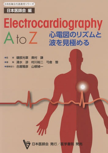 Electrocardiography A to Z ſޤΥꥺȤ򸫶ˤ[/] (ܰղ饷꡼) / ...