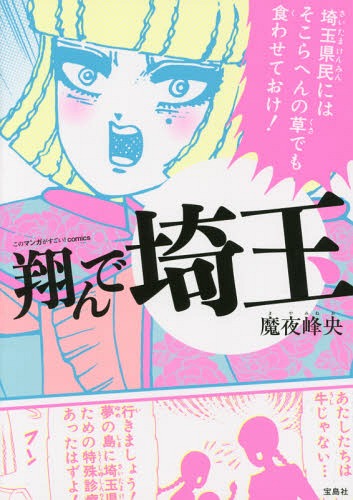 翔んで埼玉 (このマンガがすごい!Comics)[本/雑誌] (コミックス) / 魔夜峰央/著