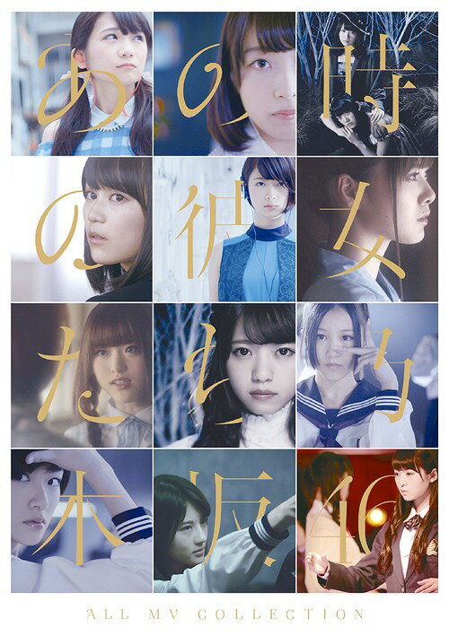 ALL MV COLLECTION～あの時の彼女たち～[Blu-ray] [表題版] / 乃木坂46