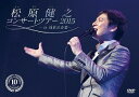 松原健之 コンサートツアー 2015-in 浅草公会堂-[DVD] / 松原健之