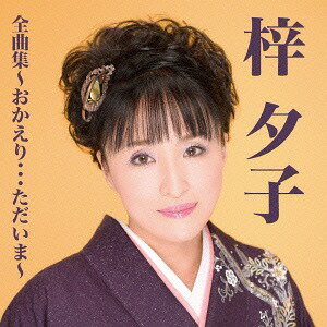 梓夕子全曲集～おかえり・・・ただいま[CD] / 梓夕子