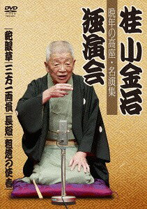 桂小金治独演会 晩年の高座・名演集[DVD] / 落語