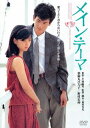 メイン・テーマ[DVD] / 邦画