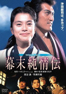 幕末純情伝[DVD] / 邦画