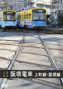 【前面展望】阪堺電車上町線 我孫子道車庫→天王寺駅前→住吉公園→我孫子道車庫[DVD] / 鉄道