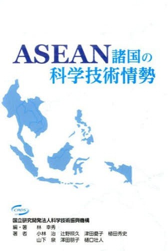 ASEAN諸国の科学技術情勢[本/雑誌] / 林幸秀/編著