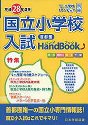 平28 首都圏 国立小学校入試ハンドブッ[本/雑誌] (別冊) / 日本学習図書