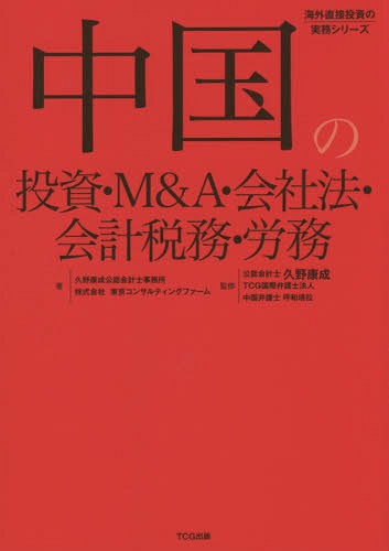 中国の投資・M&A・会社法・会計税務・労務 (海外直接投資の実務シリーズ)[本/雑誌] / 久野康成公認会計士事務所/著 東京コンサルティングファーム/著 久野康成/監修 TCG国際弁護士法人/監修 呼和塔拉/監修