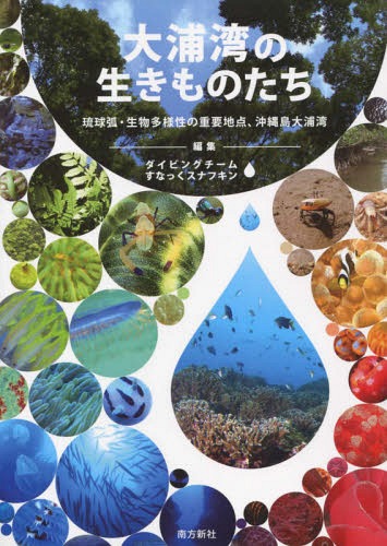 大浦湾の生きものたち 琉球弧・生物多様性の重要地点、沖縄島大浦湾 辺野古の海図鑑[本/雑誌] / ダイビングチームすなっくスナフキン/編集
