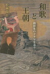 和歌と王朝 勅撰集のドラマを追う[本/雑誌] / 松林尚志/著