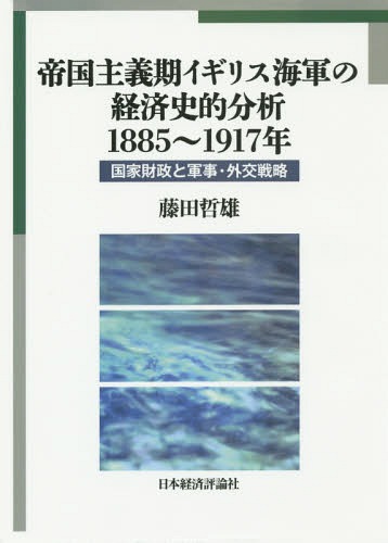 帝国主義期イギリス海軍の経済史的分析1885〜1917年 国家財政と軍事・外交戦略[本/雑誌] (広島修道大学..