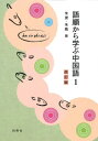 語順から学ぶ中国語[本/雑誌] 1 改訂版 [解答・訳なし] / 朱捷/著 朱鳳/著