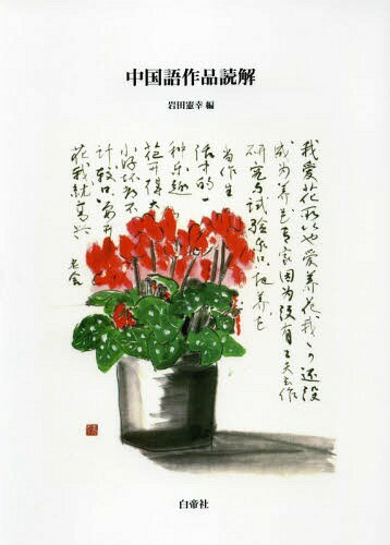 中国語作品読解[本/雑誌] / 岩田憲幸/編